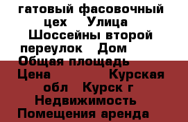 гатовый фасовочный цех  › Улица ­ Шоссейны второй переулок › Дом ­ 21 › Общая площадь ­ 50 › Цена ­ 30 000 - Курская обл., Курск г. Недвижимость » Помещения аренда   